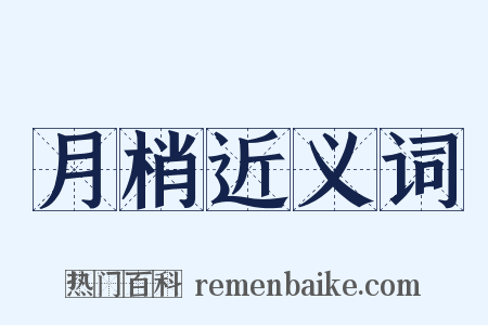 月梢近义词是什么意思的图片